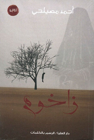 زاخوم أحمد مصيلحي | المعرض المصري للكتاب EGBookFair