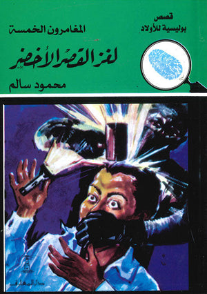 المغامرون الخمسة العدد 10 - لغز القصر الأخضر محمود سالم | المعرض المصري للكتاب EGBookFair