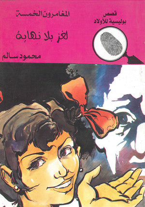 المغامرون الخمسة العدد 101 - لغز بلا نهاية محمود سالم | المعرض المصري للكتاب EGBookFair
