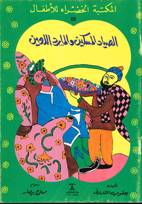 المكتبة الخضراء للأطفال العدد 45 - الصياد المسكين و المارد اللعين محمد عطية الابراشي كتب اطفال | المعرض المصري للكتاب EGBookfair