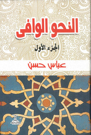 النحو الوافى - 4 جزء عباس حسن كتب عامة | المعرض المصري للكتاب EGBookfair