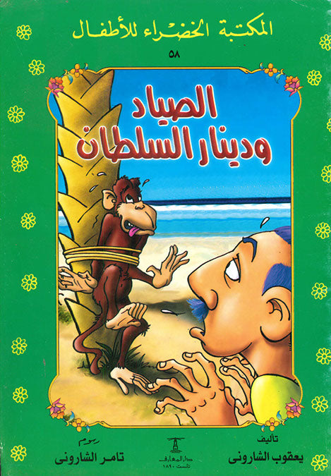 المكتبة الخضراء للأطفال العدد 58 - الصياد و دينار السلطان محمد عطية الابراشي كتب اطفال | المعرض المصري للكتاب EGBookfair