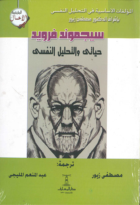 حياتى و التحليل النفسى سيغموند فرويد علم نفس وتنمية ذاتية | المعرض المصري للكتاب EGBookfair