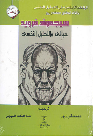 حياتى و التحليل النفسى سيغموند فرويد علم نفس وتنمية ذاتية | المعرض المصري للكتاب EGBookfair
