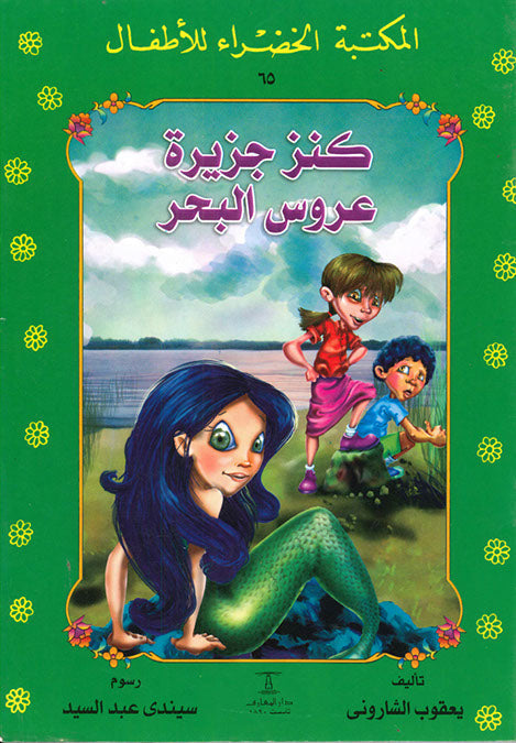 المكتبة الخضراء للأطفال العدد 65 - كنز جزيرة عروس البحر محمد عطية الابراشي كتب اطفال | المعرض المصري للكتاب EGBookfair