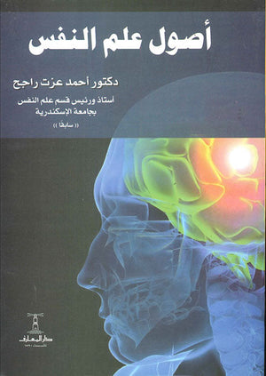 أصول علم النفس أحمد عزت راجح علم نفس وتنمية ذاتية | المعرض المصري للكتاب EGBookfair