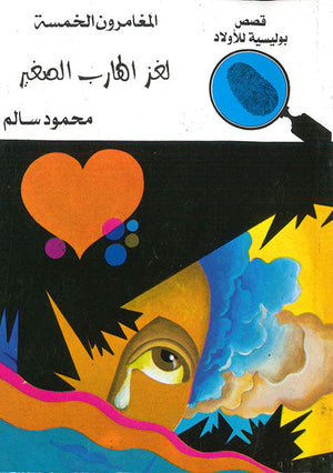 المغامرون الخمسة العدد 63 - لغز الهارب الصغير محمود سالم | المعرض المصري للكتاب EGBookFair