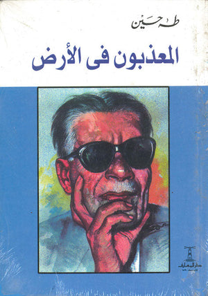 المعذبون فى الأرض طه حسين | المعرض المصري للكتاب EGBookFair