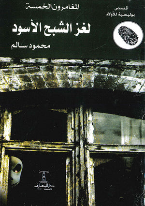 المغامرون الخمسة العدد 04 - لغز الشبح الأسود محمود سالم كتب اطفال | المعرض المصري للكتاب EGBookfair