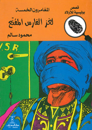 المغامرون الخمسة العدد 31 - لغز الفارس المقنع محمود سالم | المعرض المصري للكتاب EGBookFair