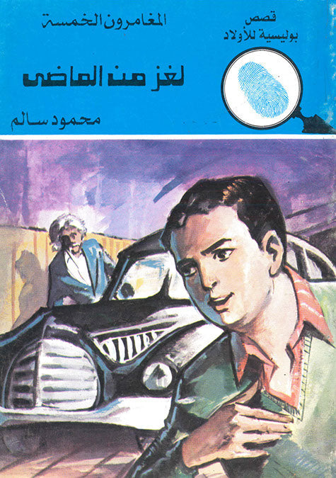 المغامرون الخمسة العدد 133 - لغز من الماضى محمود سالم كتب اطفال | المعرض المصري للكتاب EGBookfair
