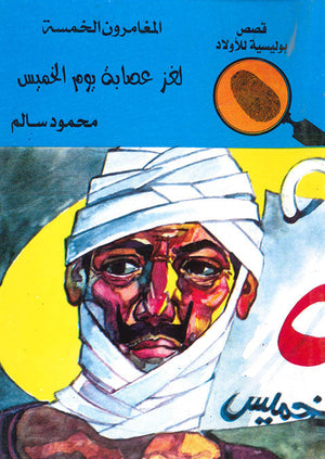 المغامرون الخمسة العدد 54 - لغز عصابة يوم الخميس محمود سالم | المعرض المصري للكتاب EGBookFair