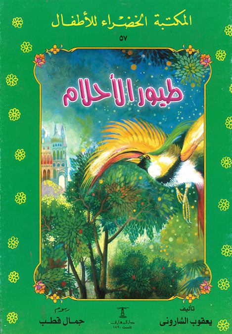 المكتبة الخضراء للأطفال العدد 57 - طيور الاحلام محمد عطية الابراشي كتب اطفال | المعرض المصري للكتاب EGBookfair