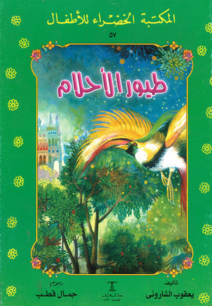 المكتبة الخضراء للأطفال العدد 57 - طيور الاحلام محمد عطية الابراشي كتب اطفال | المعرض المصري للكتاب EGBookfair