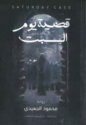 قضية يوم السبت محمود الجعيدي | المعرض المصري للكتاب EGBookFair