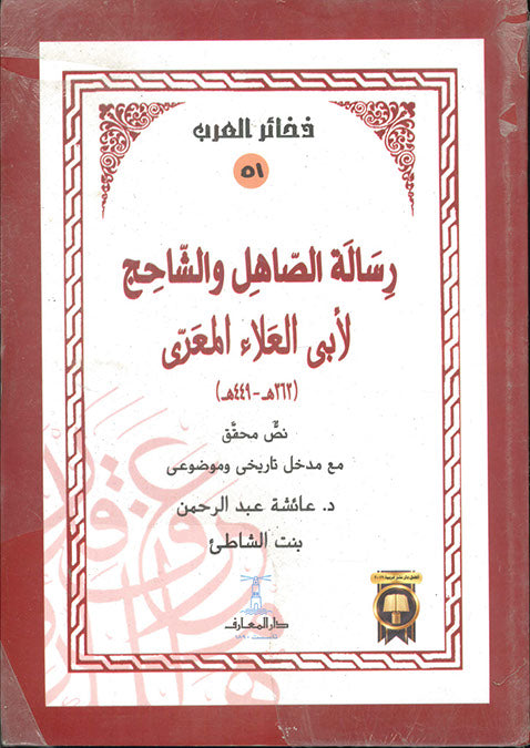 رسالة الصاهل و الشاحج لأبى العلاء المعرى عائشة عبد الرحمن كتب دينية | المعرض المصري للكتاب EGBookfair
