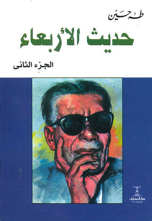 حديث الأربعاء - 3 جزء طه حسين | المعرض المصري للكتاب EGBookFair