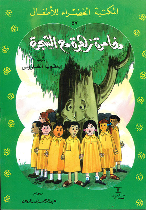 المكتبة الخضراء للأطفال العدد 47 - مغامرة زهرة مع الشجرة محمد عطية الابراشي كتب اطفال | المعرض المصري للكتاب EGBookfair