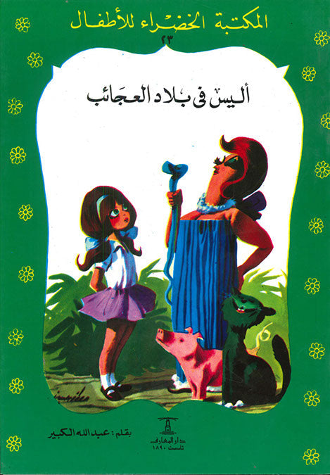 المكتبة الخضراء للأطفال العدد 23 - أليس فى بلاد العجائب محمد عطية الابراشي كتب اطفال | المعرض المصري للكتاب EGBookfair