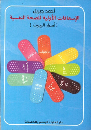 الإسعافات الأولية للصحة النفسية ( أسرار البيوت ) أحمد جبريل | المعرض المصري للكتاب EGBookFair