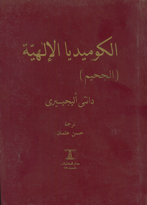الكوميديا الإلهية - 3 جزء دانتى أليجييرى كتب عامة | المعرض المصري للكتاب EGBookfair