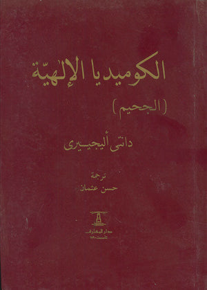 الكوميديا الإلهية - 3 جزء دانتى أليجييرى كتب عامة | المعرض المصري للكتاب EGBookfair