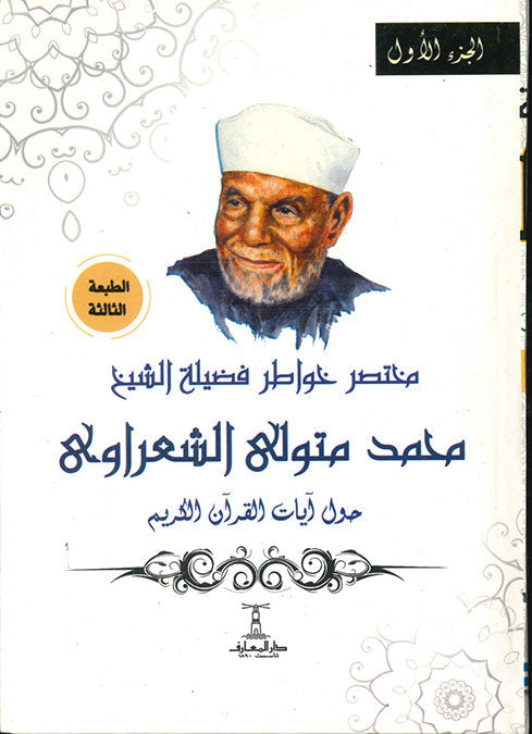 مختصر خواطر فضيلة الشيخ محمد متولي الشعراوي حول آيات القرآن الكريم - 4 جزء محمد متولي الشعراوي كتب دينية | المعرض المصري للكتاب EGBookfair