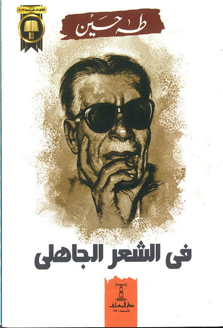 فى الشعر الجاهلى طه حسين شعر ونصوص | المعرض المصري للكتاب EGBookfair