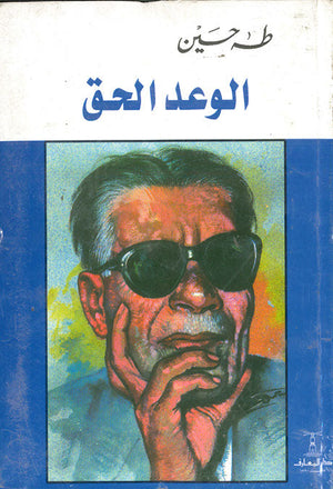 الوعد الحق طه حسين | المعرض المصري للكتاب EGBookFair