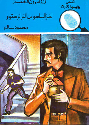 المغامرون الخمسة العدد 140 - لغز الجاسوس الترانزستور محمود سالم كتب اطفال | المعرض المصري للكتاب EGBookfair