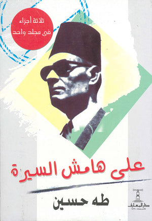 على هامش السيرة طه حسين | المعرض المصري للكتاب EGBookFair