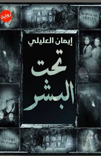 تحت البشر ايمان العليلى | المعرض المصري للكتاب EGBookFair
