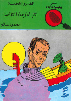 المغامرون الخمسة العدد 33 - لغز المدينة العائمة محمود سالم | المعرض المصري للكتاب EGBookFair