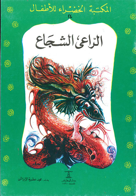 المكتبة الخضراء للأطفال العدد 24 - الراعى الشجاع محمد عطية الابراشي كتب اطفال | المعرض المصري للكتاب EGBookfair