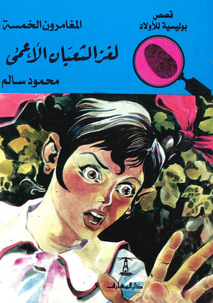 المغامرون الخمسة العدد 50 - لغز الثعبان الأعمى محمود سالم | المعرض المصري للكتاب EGBookFair