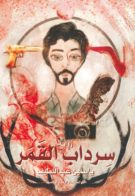 سرداب القمر ياسمين عبد اللطيف قصص وروايات | المعرض المصري للكتاب EGBookfair