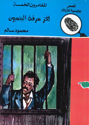 المغامرون الخمسة العدد 13 - لغز سرقة البنسيون محمود سالم كتب اطفال | المعرض المصري للكتاب EGBookfair