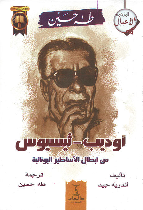 أوديب - ثيسيوس - من ابطال الأساطير اليونانية طه حسين قصص وروايات | المعرض المصري للكتاب EGBookfair