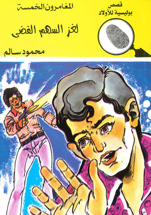 المغامرون الخمسة العدد 104 - لغز السهم الفضى محمود سالم كتب اطفال | المعرض المصري للكتاب EGBookfair