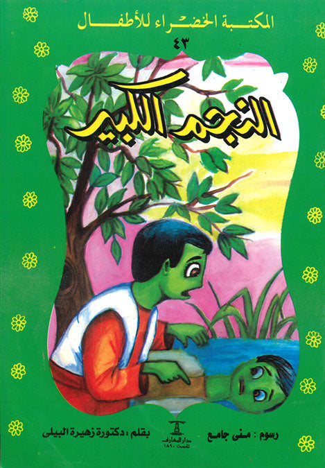 المكتبة الخضراء للأطفال العدد 43 - النجم الكبير محمد عطية الابراشي كتب اطفال | المعرض المصري للكتاب EGBookfair