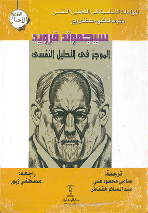 الموجز فى التحليل النفسى سيغموند فرويد علم نفس وتنمية ذاتية | المعرض المصري للكتاب EGBookfair