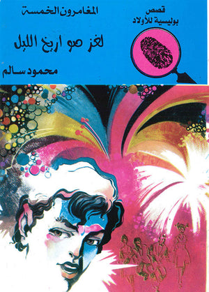 المغامرون الخمسة العدد 64 - لغز صواريخ الليل محمود سالم | المعرض المصري للكتاب EGBookFair