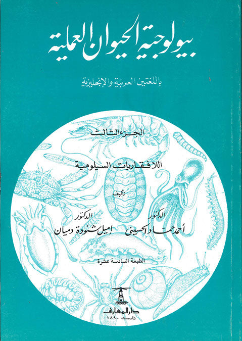 بيولوجية الحيوان - 3 - اللافقاريات السيلومية - COELOMATE INVERTEBRATES إميل شنودة دميان كتب عامة | المعرض المصري للكتاب EGBookfair