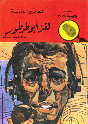 المغامرون الخمسة العدد 52 - لغز أبوطرطور محمود سالم | المعرض المصري للكتاب EGBookFair