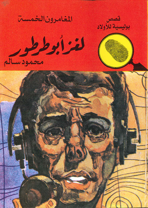 المغامرون الخمسة العدد 52 - لغز أبوطرطور