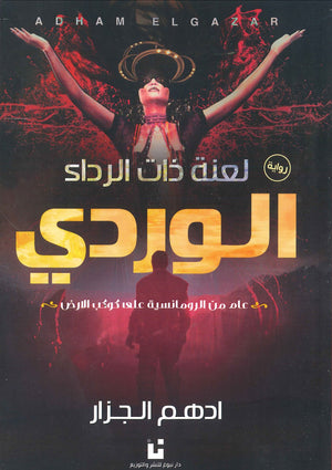 لعنة ذات الرداء الوردي ادهم الجزار | المعرض المصري للكتاب EGBookFair