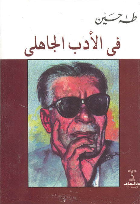 فى الأدب الجاهلى طه حسين كتب عامة | المعرض المصري للكتاب EGBookfair