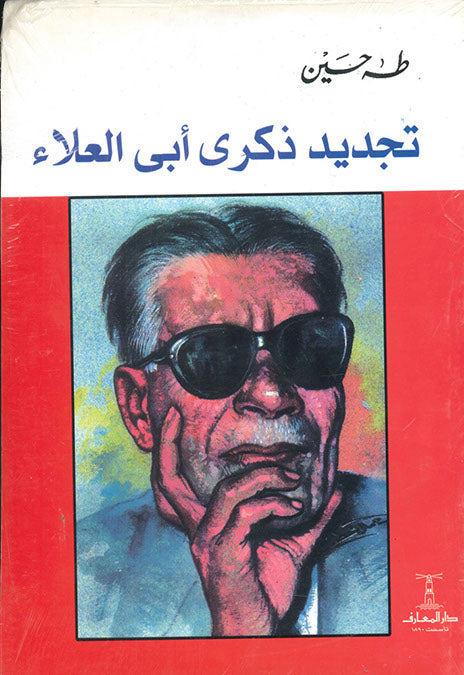 تجديد ذكرى أبى العلاء طه حسين كتب عامة | المعرض المصري للكتاب EGBookfair
