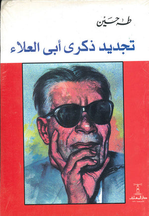 تجديد ذكرى أبى العلاء طه حسين | المعرض المصري للكتاب EGBookFair