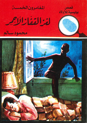المغامرون الخمسة العدد 09 - لغز القفاز الأحمر محمود سالم كتب اطفال | المعرض المصري للكتاب EGBookfair